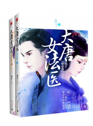 大唐女法医 帝京卷（2册）