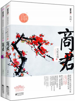 天配良缘之商君
