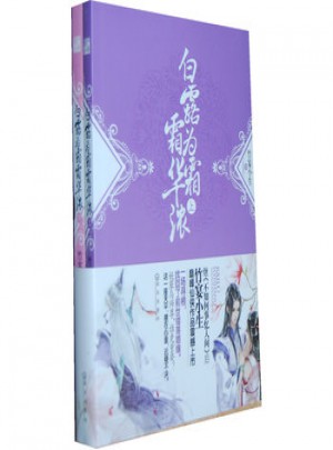 白露为霜霜华浓（上下册）
