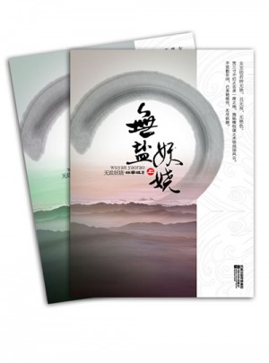 无盐妖娆（全二册）