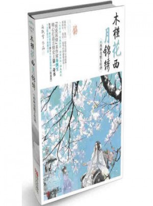 木槿花西月锦绣1西枫夜酿玉桂酒