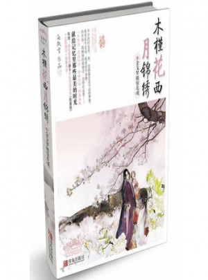 木槿花西月锦绣2金戈梦破惊花魂
