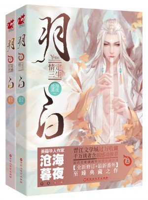 羽白（全二册）