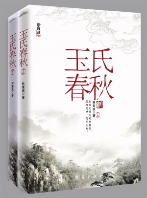 玉氏春秋（全二册）