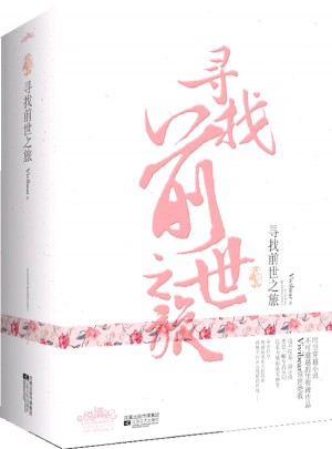 寻找前世之旅（典藏版）