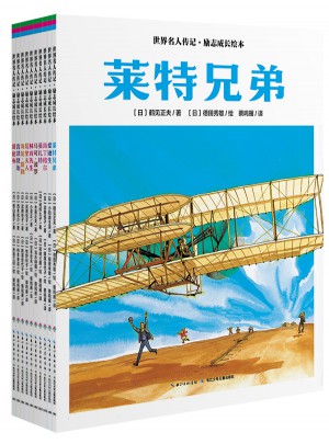 世界名人传记·励志成长绘本（全10册）