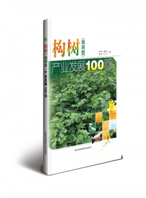 构树（饲用型）产业发展100问