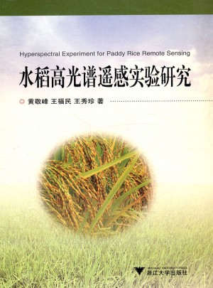 水稻高光谱遥感实验研究图书