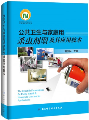 公共卫生及家庭用杀虫剂型及其应用技术