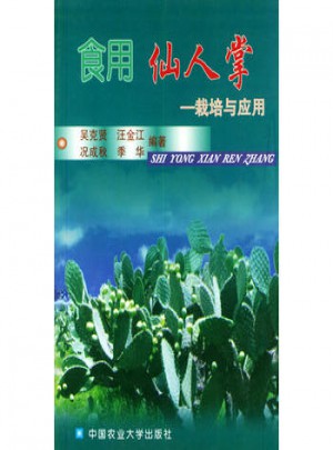食用仙人掌：栽培与应用