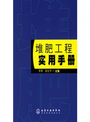 堆肥工程实用手册