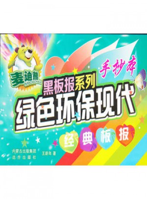 绿色环保现代经典板报