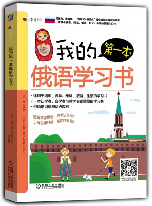 我的及时本俄语学习书