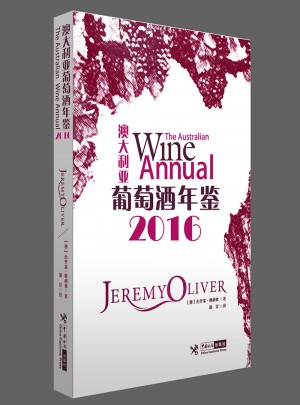 澳大利亚葡萄酒年鉴（2016）图书