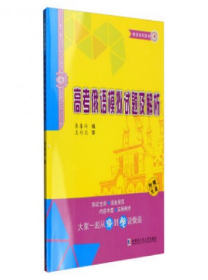 高考俄语模拟试题及解析
