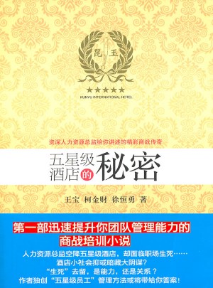 五星级酒店的秘密-博学人力资源总监给你讲述的精彩商战传奇