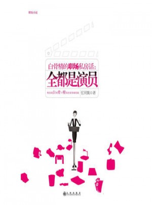 白骨精的职场私房话：全都是演员