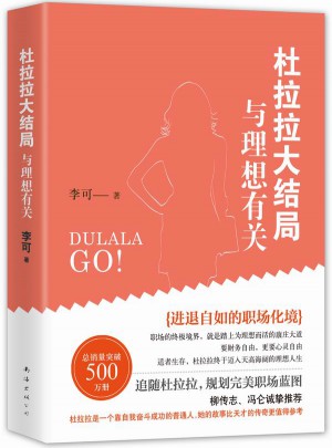 杜拉拉大结局：与理想有关