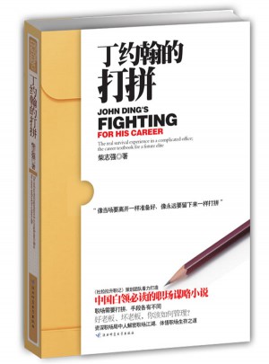 丁约翰的打拼