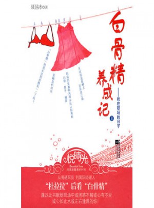 白骨精养成记II-我在职场的日子