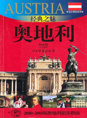 经典之魅-奥地利