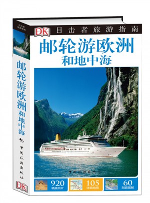 目击者旅游指南·邮轮游欧洲和地中海