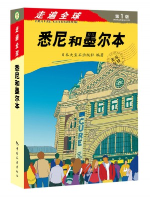 走遍全球·悉尼和墨尔本