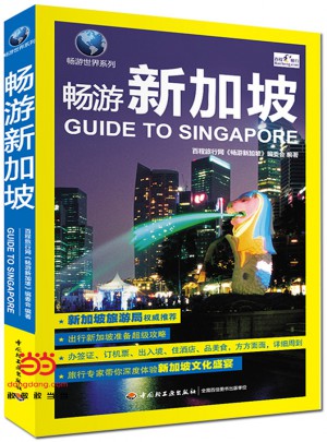 畅游新加坡图书