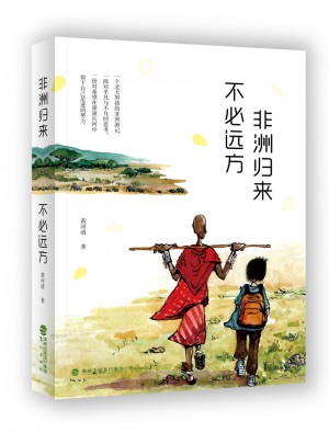 非洲归来  不必远方