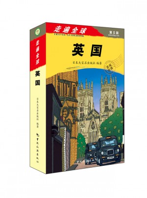 走遍全球--英国