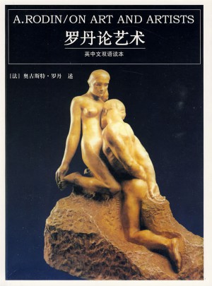 罗丹论艺术：英中文双语读本