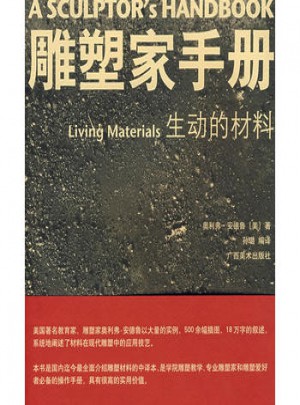 生动的材料·雕塑家手册