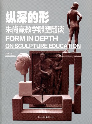 纵深的形·朱尚熹教学雕塑随谈图书