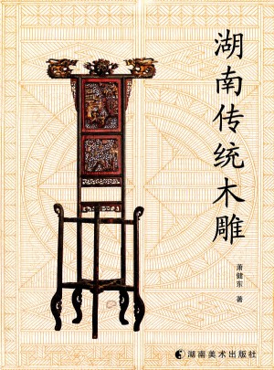 湖南传统木雕图书