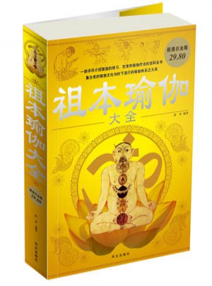超值白金版：祖本瑜伽大全