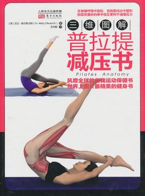 三维图解：普拉提减压书
