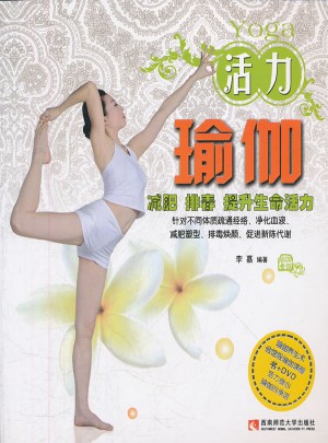 活力瑜伽(附光盘)