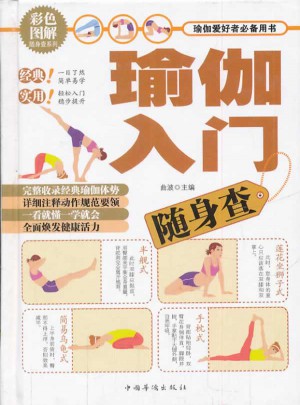 瑜伽入门随身查