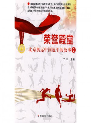 荣誉殿堂：北京奥运中国冠军的故事2图书