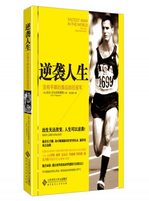 逆袭人生:没有手脚的奥运田径冠军