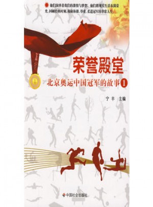 荣誉殿堂：北京奥运中国冠军故事1图书