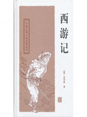 中国古典小说名著丛书.西游记图书