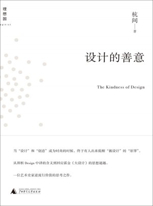设计的善意（逆流行价值的思考之作）