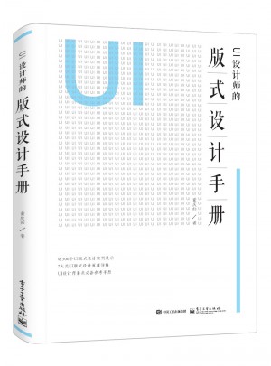 UI设计师的版式设计手册（全彩）
