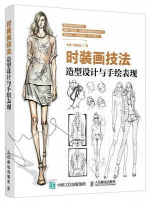 时装画技法：造型设计与手绘表现