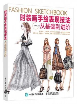 时装画手绘表现技法：从基础到进阶