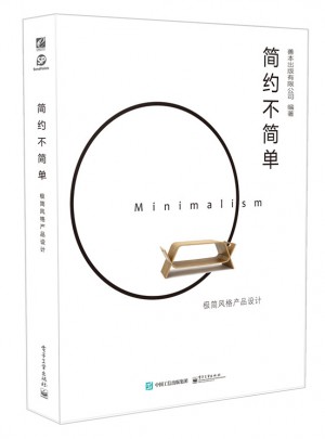 简约不简单：极简风格产品设计（全彩）