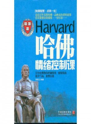 哈佛情绪控制课