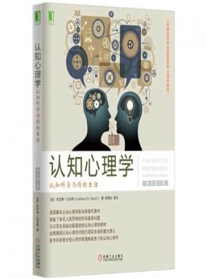 认知心理学：认知科学与你的生活(原书第5版)