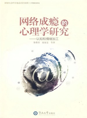 网络成瘾的心理学研究：认知和情绪加工